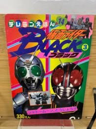 仮面ライダー ブラック テレビランドえほん　3