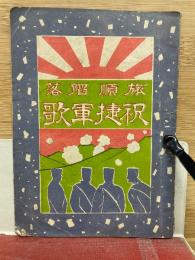 旅順陥落 祝捷軍歌
