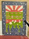 旅順陥落 祝捷軍歌