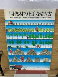 間伐材の上手な売り方
