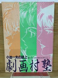 小池一夫の誌上劇画村塾