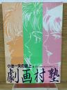 小池一夫の誌上劇画村塾