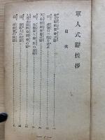 軍人式辭と挨拶
