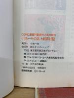 小池一夫の誌上劇画村塾