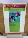 数学セミナー　1998年7月号