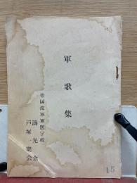 軍歌集