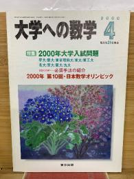 大学への数学  2000年4月号