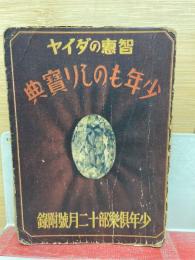 知恵のダイヤ　少年ものしり寶典 少年倶楽部第二十三巻第十三號附録