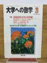 大学への数学  2000年3月号