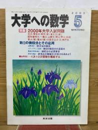 大学への数学 　2000年5月号