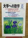 大学への数学 　2000年5月号