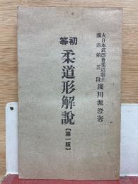 初等柔道形解説
