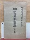 初等柔道形解説
