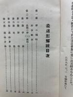 初等柔道形解説