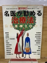 名医が勧める治療法　先進医療2001
