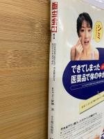 名医が勧める治療法　先進医療2001