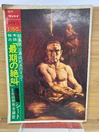 週刊サンケイ　昭和45年12月31日号　最期の絶叫