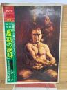 週刊サンケイ　昭和45年12月31日号　最期の絶叫