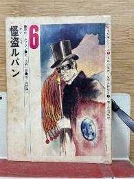 怪盗ルパン　6年生文庫シリーズ　5