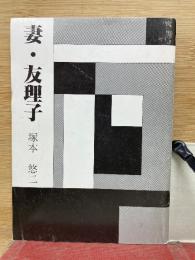 妻・友理子
