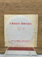 週刊サンケイ　昭和45年12月31日号　最期の絶叫
