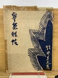寧楽雅帖
