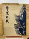 寧楽雅帖