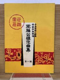 衛藤公雄作曲集 第一編 中島雅楽之都