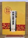 衛藤公雄作曲集 第一編 中島雅楽之都