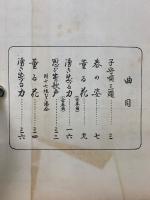 衛藤公雄作曲集 第一編 中島雅楽之都
