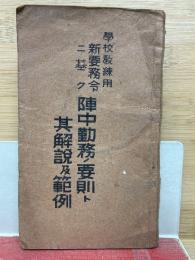 学校教練用　新要務令ニ基ク陣中勤務ノ要則ト其解説及範例