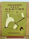 坂本勉作曲集 第一集