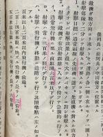 学校教練用　新要務令ニ基ク陣中勤務ノ要則ト其解説及範例