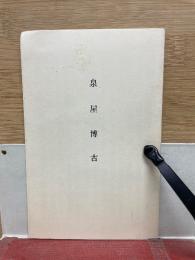 泉屋博古