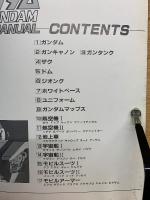 機動戦士ガンダムマニュアル　精密図解集