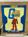 機動戦士ガンダムマニュアル　精密図解集