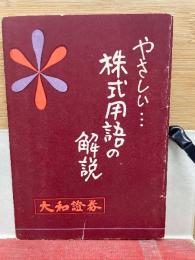 やさしい株式用語の解説