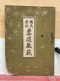 國民學校 柔道教範