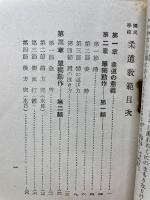 國民學校 柔道教範