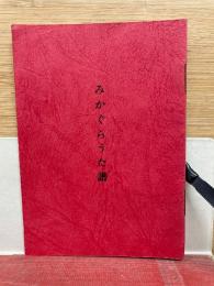 みかぐらうた譜
