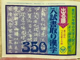 最近14年間の大学入試でよく出た順に配列 出る順入試書取り漢字350　高二時代12月号第2付録