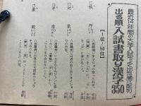 最近14年間の大学入試でよく出た順に配列 出る順入試書取り漢字350　高二時代12月号第2付録