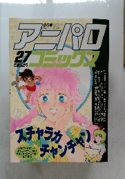 アニパロコミック　27　昭和63年9月号