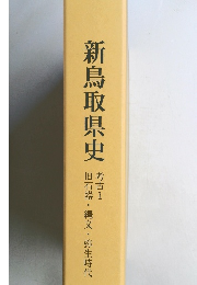 新鳥取県史  考古1  旧石器・縄文・弥生時代