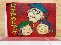 あたまがよくなる　ちえだめしブック　幼年クラブ11月号ふろく