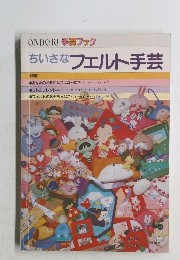ちいさなフェルト手芸