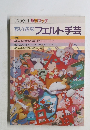 ちいさなフェルト手芸