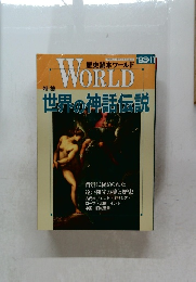 WORLD世界の神話伝説　1993年11月号