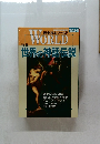 WORLD世界の神話伝説　1993年11月号