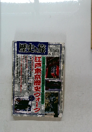 歴史と旅　2000年3/10号